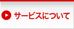 サービスについて