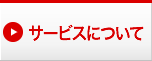 サービスについて