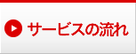 サービスの流れ 