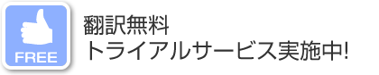 FREE | 翻訳無料トライアルサービス実施中!