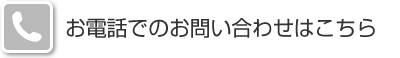 お電話でのお問い合わせはこちら