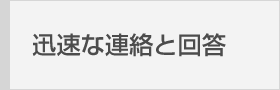 迅速な連絡と回答