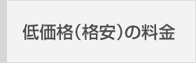 低価格（格安）の料金
