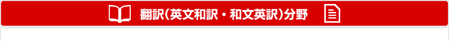 翻訳（英文和訳・和文英訳）分野