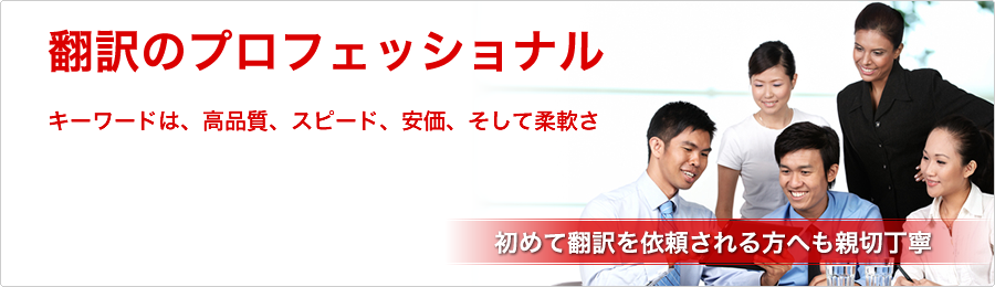 翻訳のプロフェッショナル | キーワードは、高品質、スピード、安価、そして柔軟さ