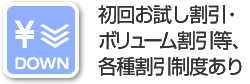 初回お試し割引・ボリューム割引等、各種割引制度あり