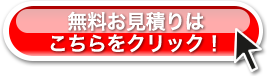 無料お見積りはこちらをクリック！