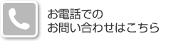 お電話でのお問い合わせはこちら